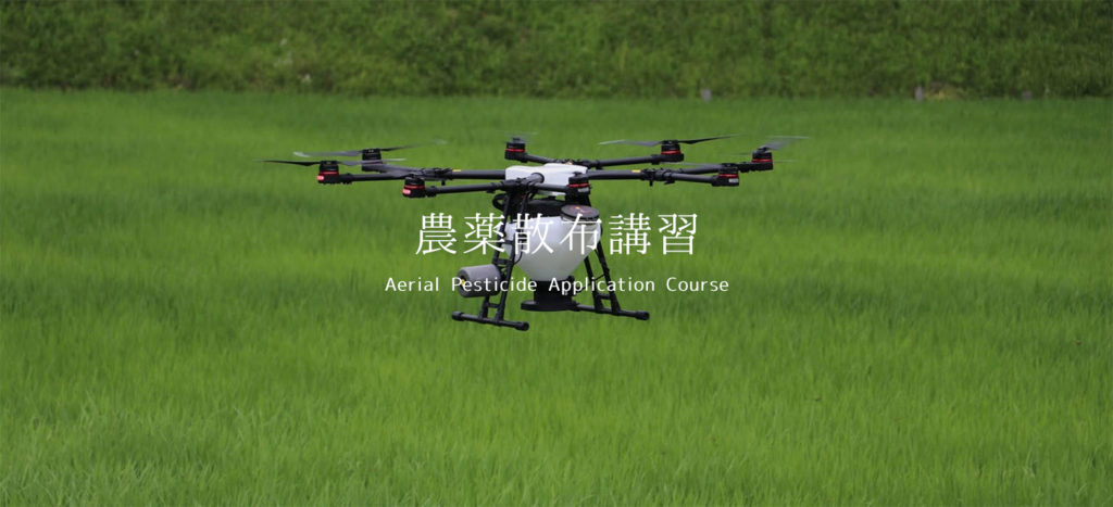 農薬散布講習